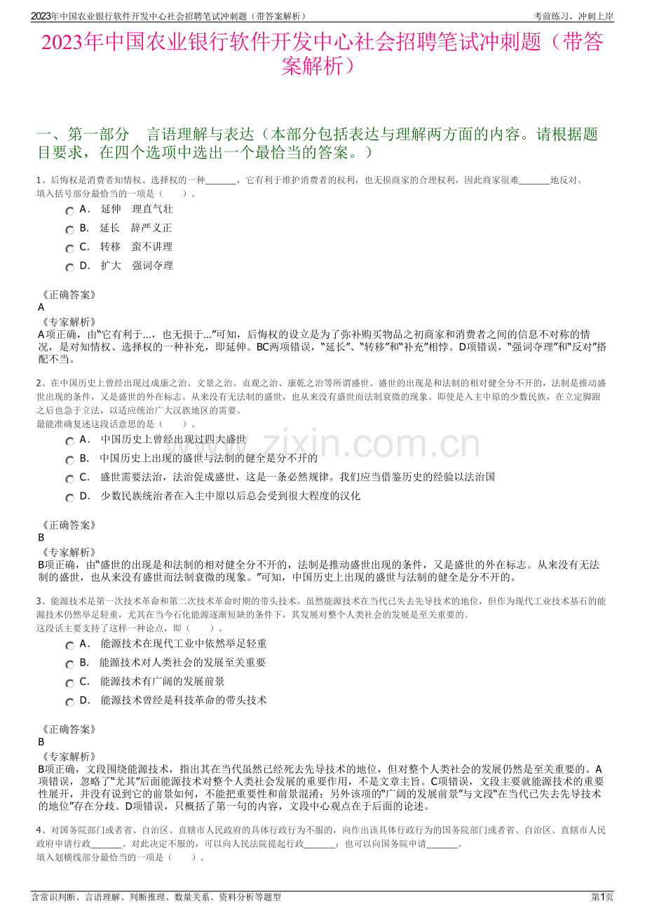 2023年中国农业银行软件开发中心社会招聘笔试冲刺题（带答案解析）.pdf_第1页