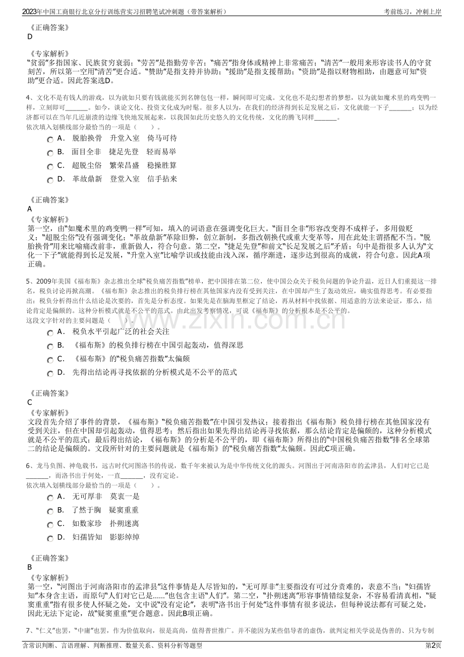 2023年中国工商银行北京分行训练营实习招聘笔试冲刺题（带答案解析）.pdf_第2页