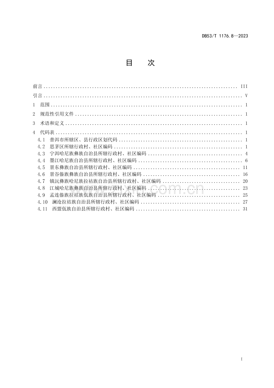DB53∕T 1176.8-2023 云南省行政村、社区编码 第8部分：普洱市.pdf_第2页