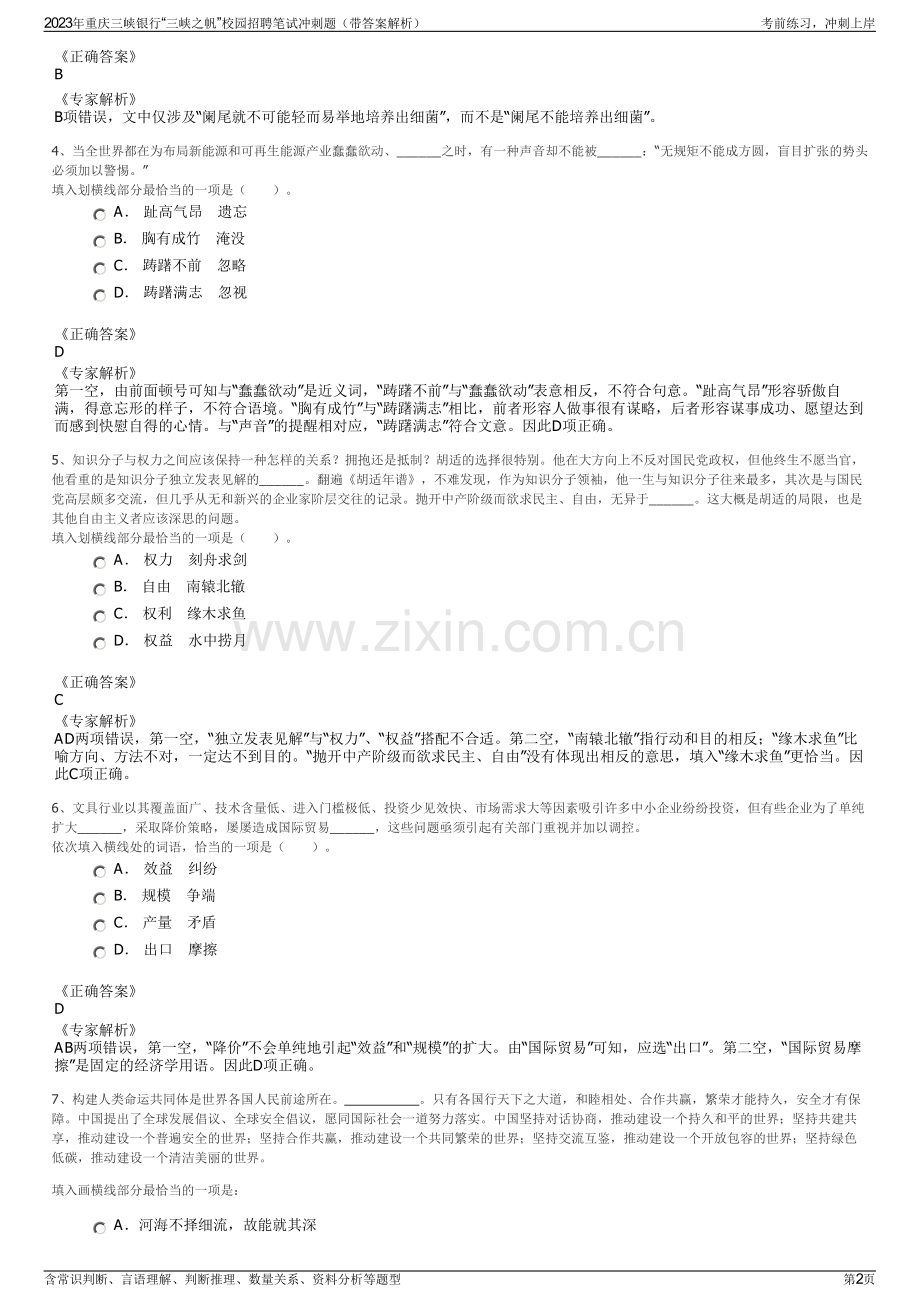 2023年重庆三峡银行“三峡之帆”校园招聘笔试冲刺题（带答案解析）.pdf_第2页