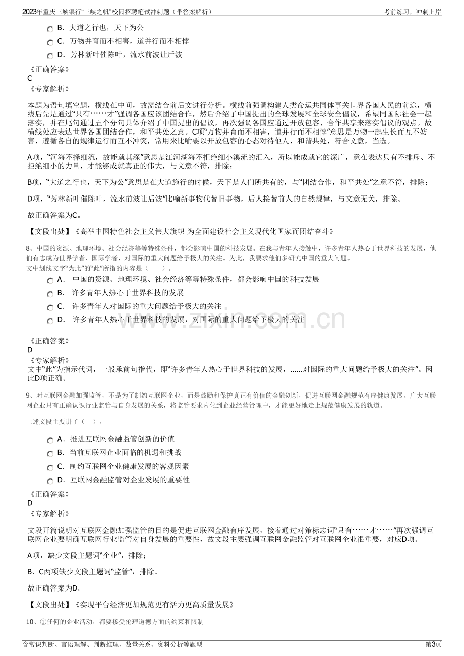 2023年重庆三峡银行“三峡之帆”校园招聘笔试冲刺题（带答案解析）.pdf_第3页