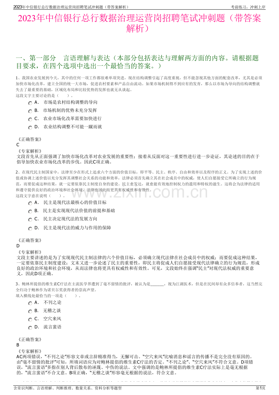 2023年中信银行总行数据治理运营岗招聘笔试冲刺题（带答案解析）.pdf_第1页