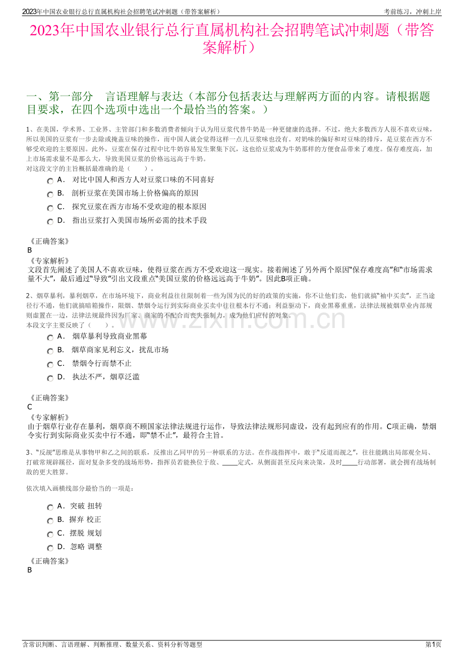 2023年中国农业银行总行直属机构社会招聘笔试冲刺题（带答案解析）.pdf_第1页