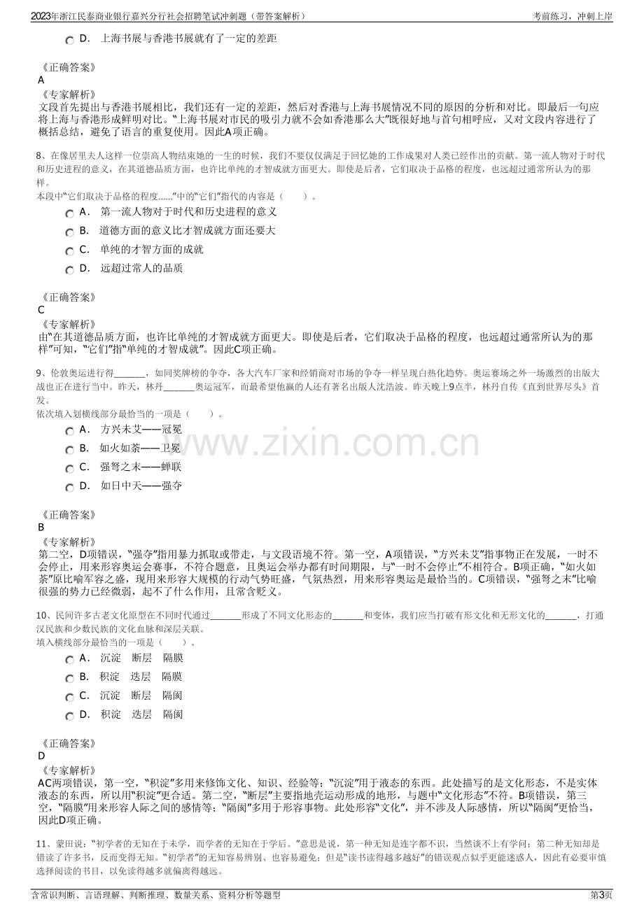 2023年浙江民泰商业银行嘉兴分行社会招聘笔试冲刺题（带答案解析）.pdf_第3页