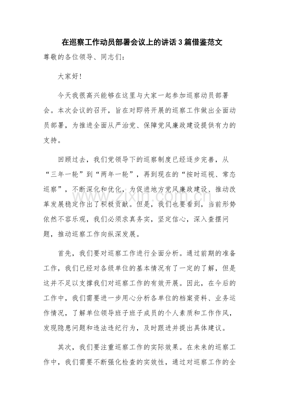 在巡察工作动员部署会议上的讲话3篇借鉴范文.docx_第1页