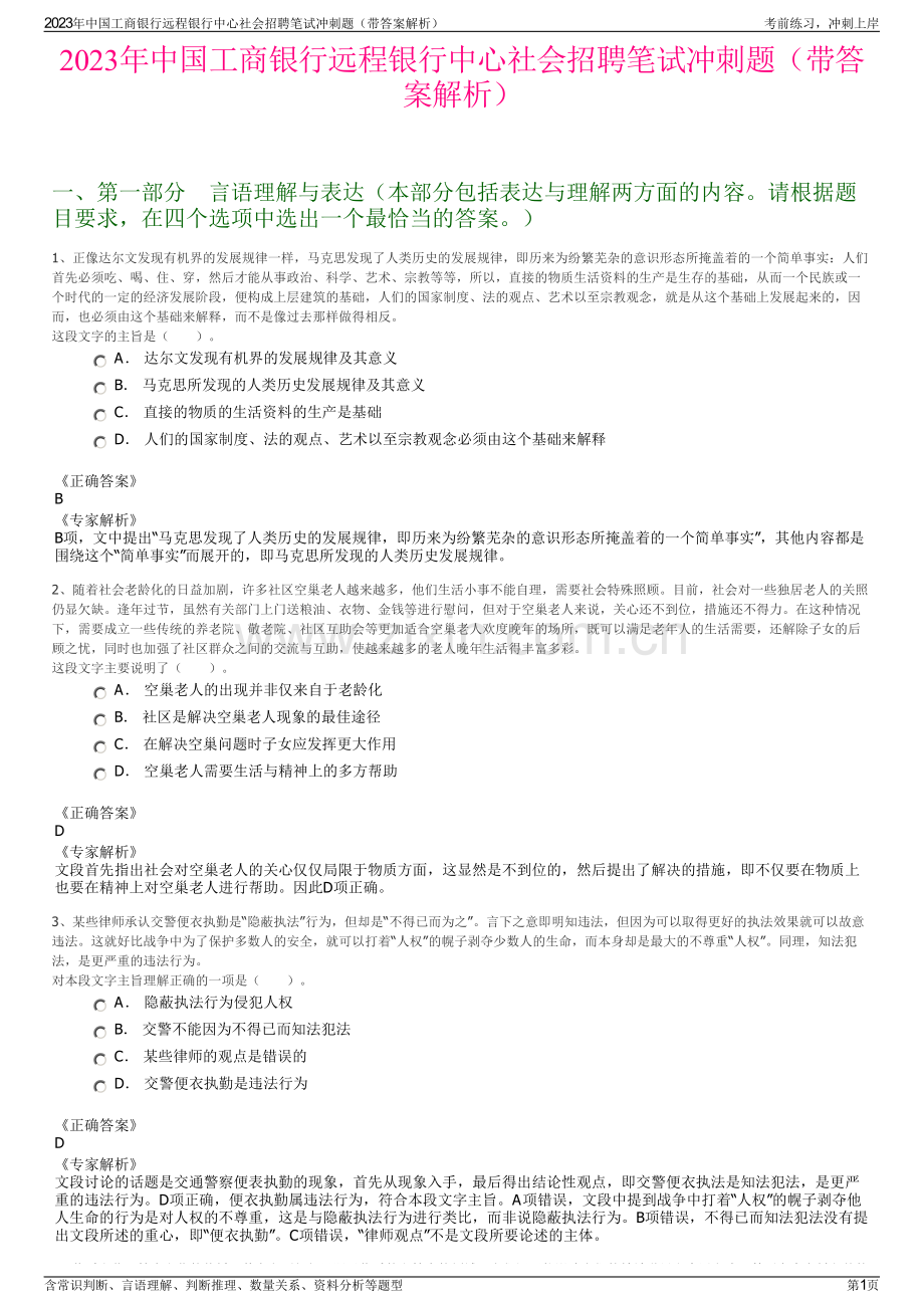 2023年中国工商银行远程银行中心社会招聘笔试冲刺题（带答案解析）.pdf_第1页