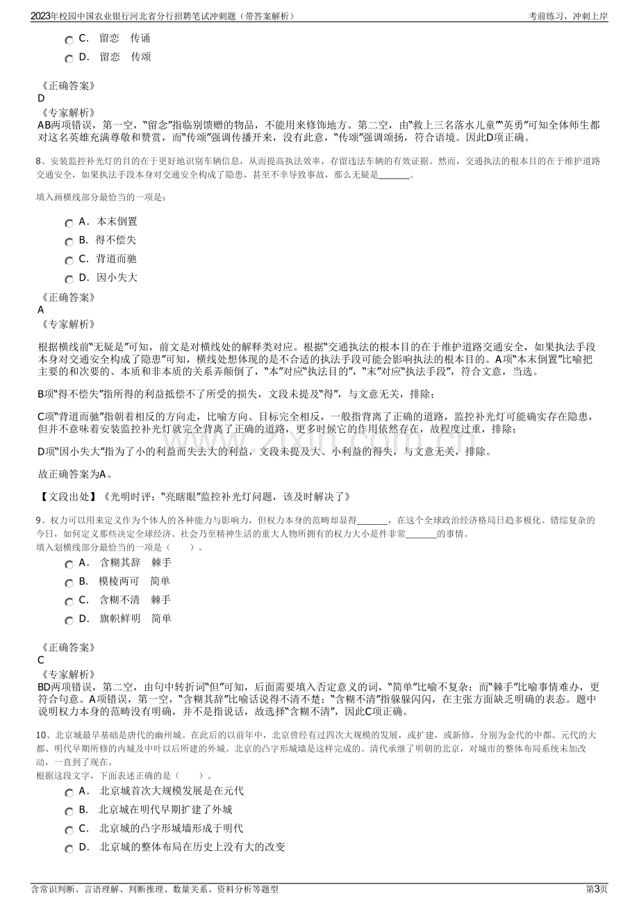 2023年校园中国农业银行河北省分行招聘笔试冲刺题（带答案解析）.pdf_第3页