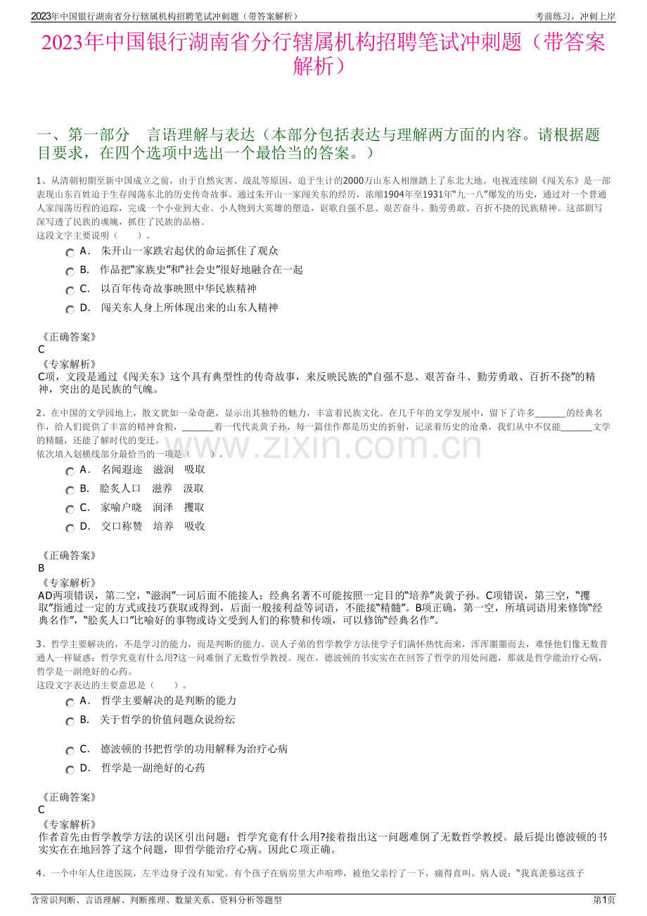 2023年中国银行湖南省分行辖属机构招聘笔试冲刺题（带答案解析）.pdf_第1页