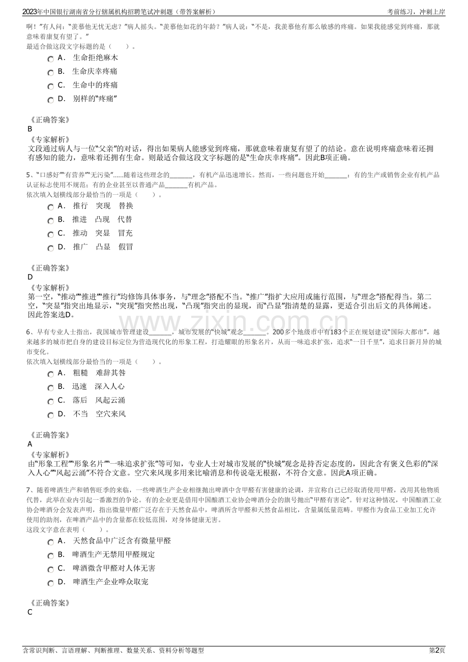 2023年中国银行湖南省分行辖属机构招聘笔试冲刺题（带答案解析）.pdf_第2页