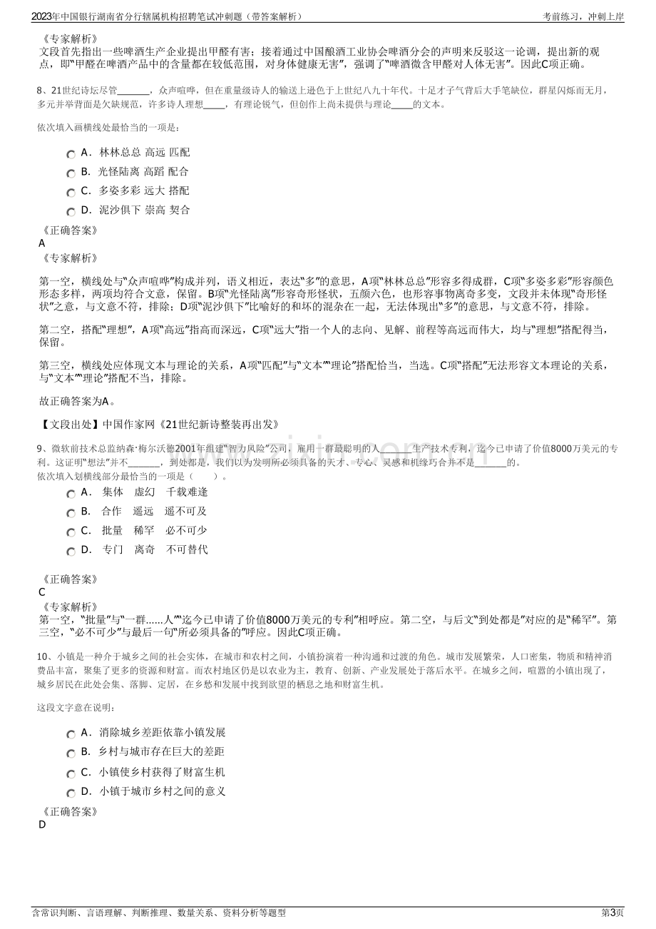 2023年中国银行湖南省分行辖属机构招聘笔试冲刺题（带答案解析）.pdf_第3页