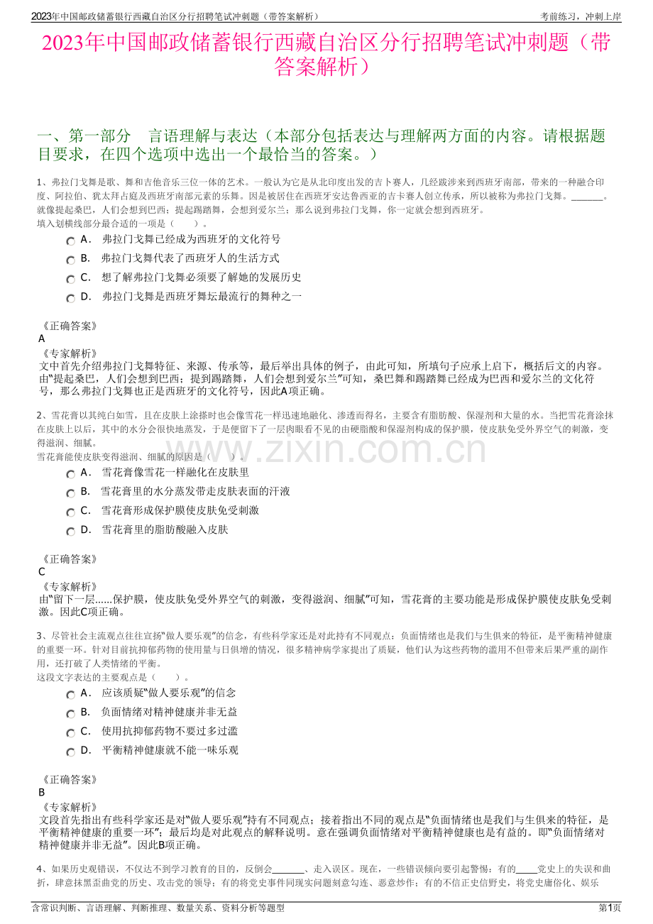 2023年中国邮政储蓄银行西藏自治区分行招聘笔试冲刺题（带答案解析）.pdf_第1页