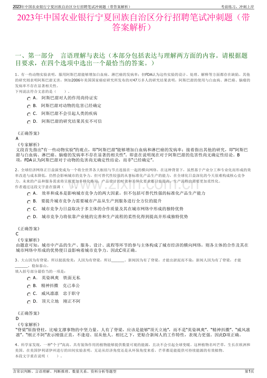 2023年中国农业银行宁夏回族自治区分行招聘笔试冲刺题（带答案解析）.pdf_第1页