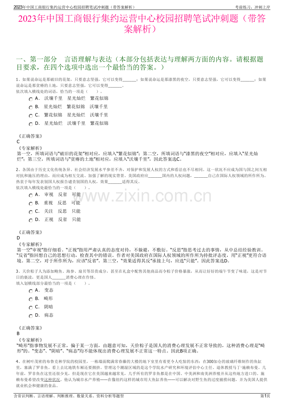 2023年中国工商银行集约运营中心校园招聘笔试冲刺题（带答案解析）.pdf_第1页