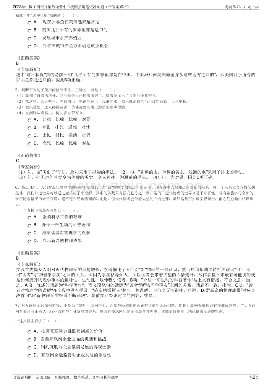 2023年中国工商银行集约运营中心校园招聘笔试冲刺题（带答案解析）.pdf_第2页