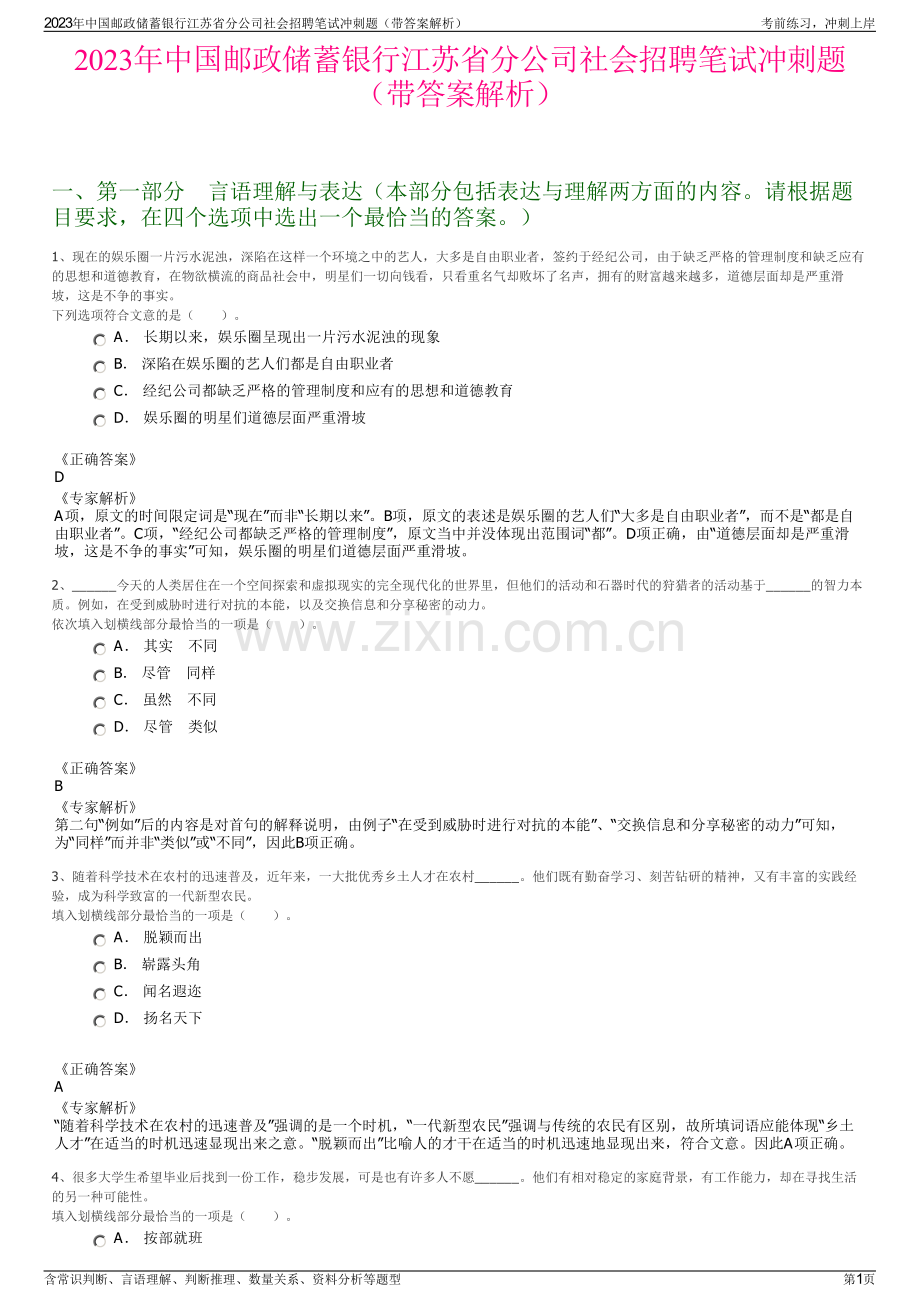 2023年中国邮政储蓄银行江苏省分公司社会招聘笔试冲刺题（带答案解析）.pdf_第1页