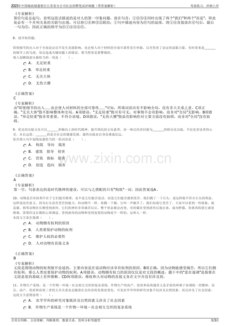 2023年中国邮政储蓄银行江苏省分公司社会招聘笔试冲刺题（带答案解析）.pdf_第3页