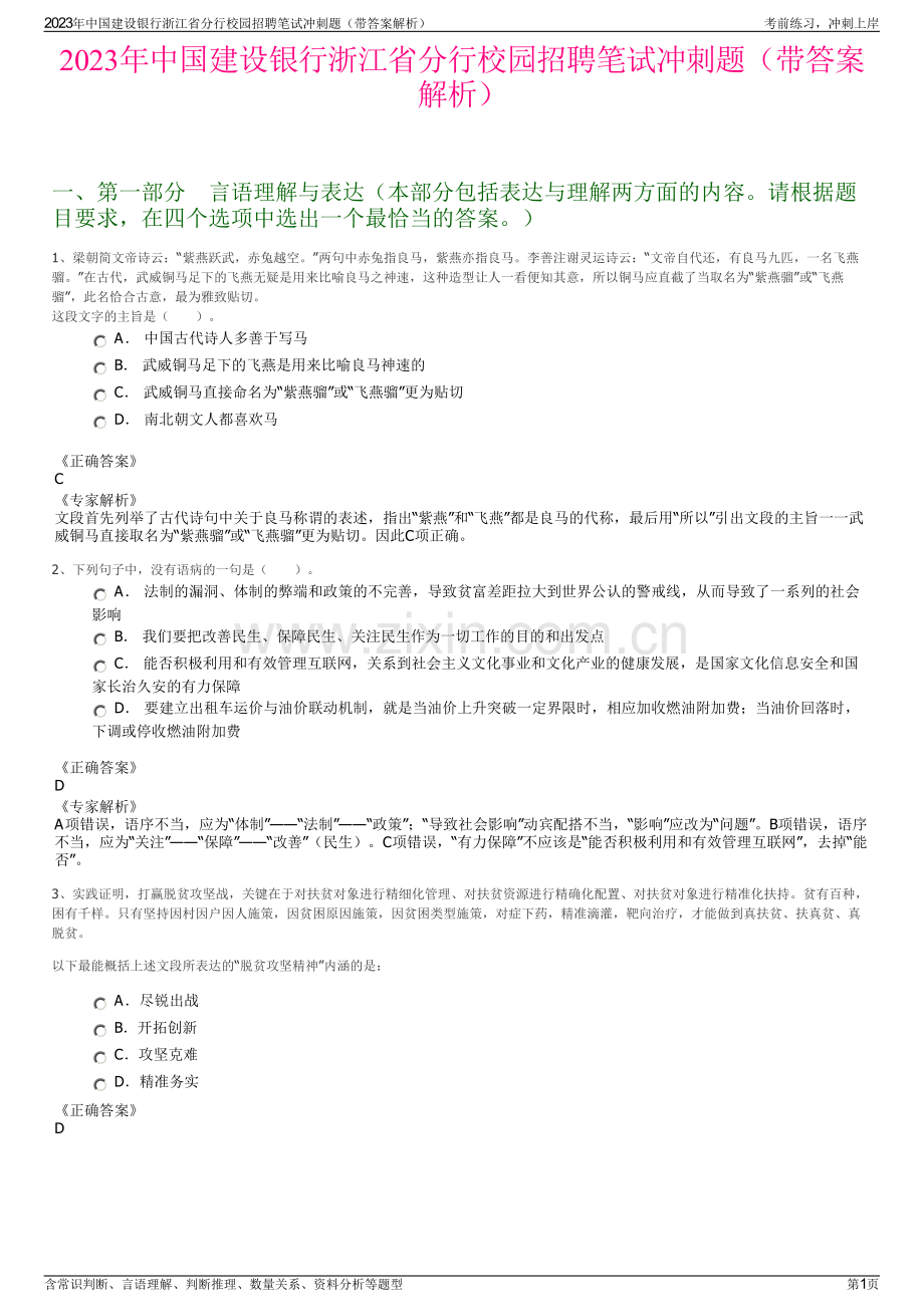 2023年中国建设银行浙江省分行校园招聘笔试冲刺题（带答案解析）.pdf_第1页