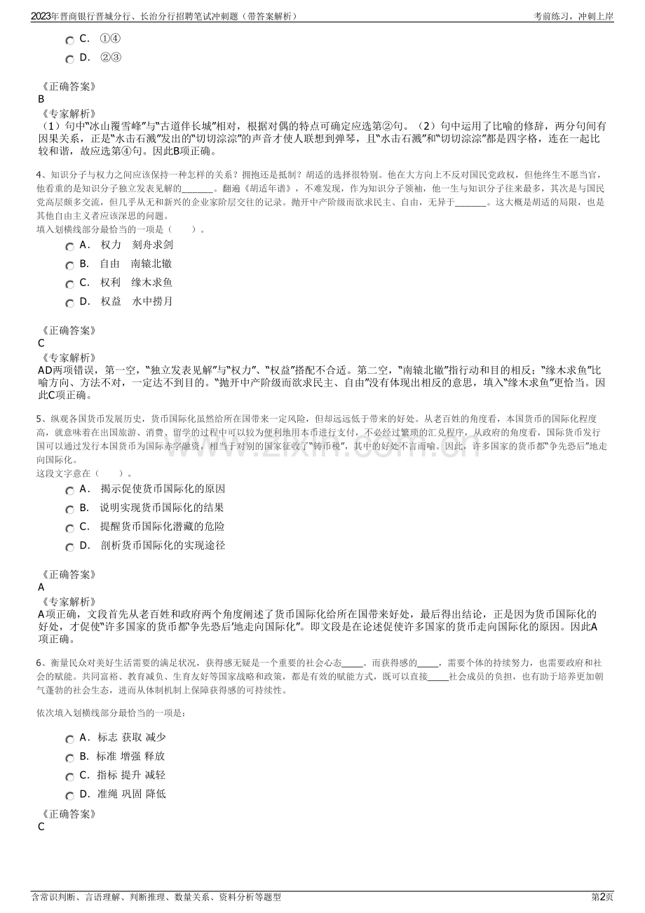 2023年晋商银行晋城分行、长治分行招聘笔试冲刺题（带答案解析）.pdf_第2页