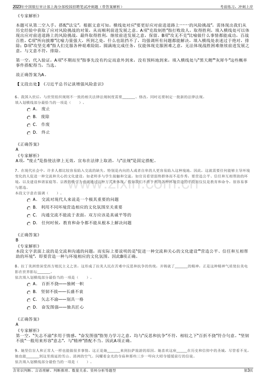 2023年中国银行审计部上海分部校园招聘笔试冲刺题（带答案解析）.pdf_第3页