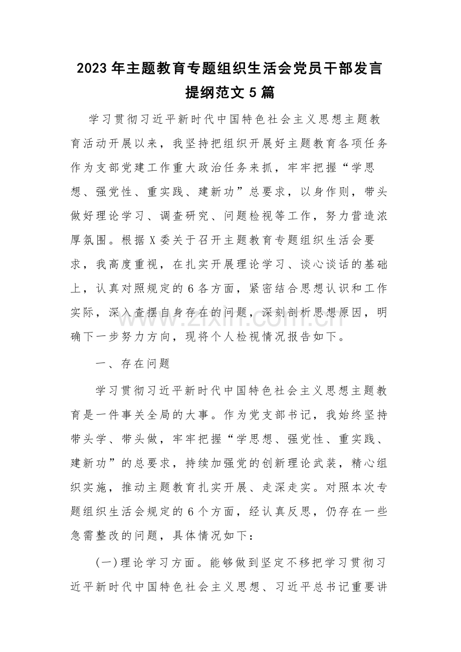 2023年主题教育专题组织生活会党员干部发言提纲范文5篇.docx_第1页