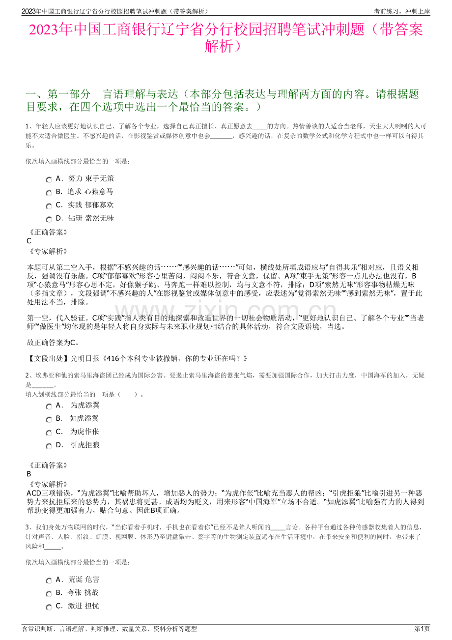 2023年中国工商银行辽宁省分行校园招聘笔试冲刺题（带答案解析）.pdf_第1页