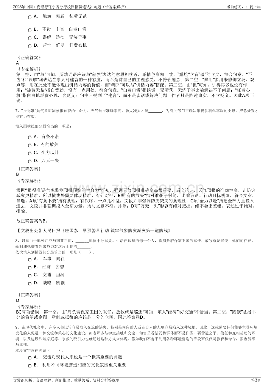 2023年中国工商银行辽宁省分行校园招聘笔试冲刺题（带答案解析）.pdf_第3页