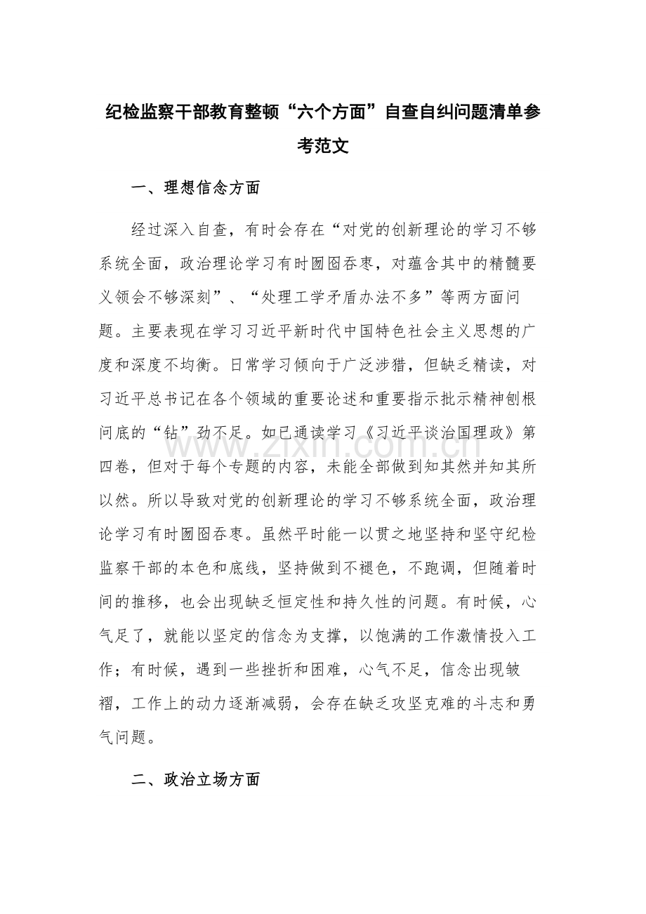 纪检监察干部教育整顿“六个方面”自查自纠问题清单参考范文.docx_第1页