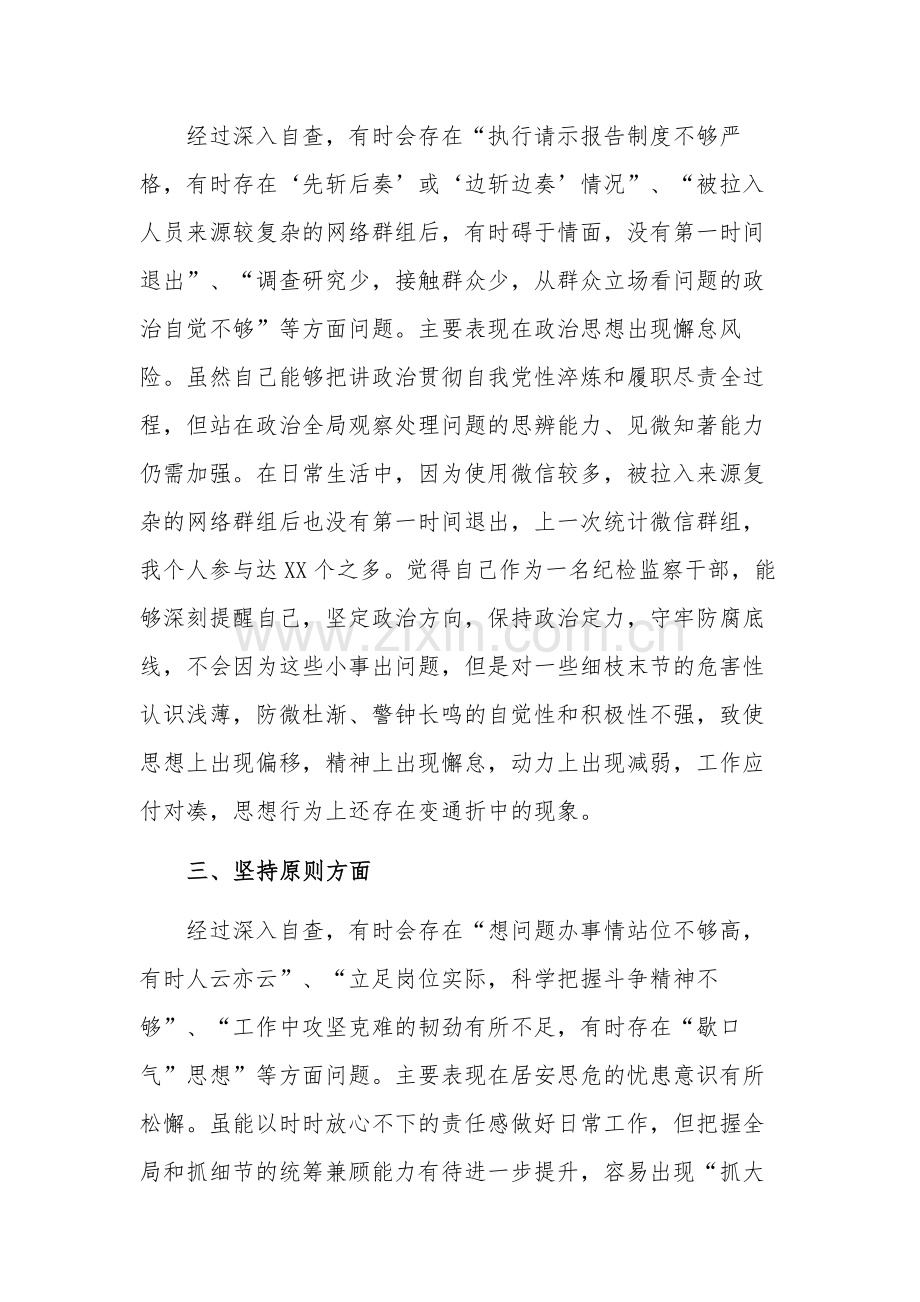 纪检监察干部教育整顿“六个方面”自查自纠问题清单参考范文.docx_第2页