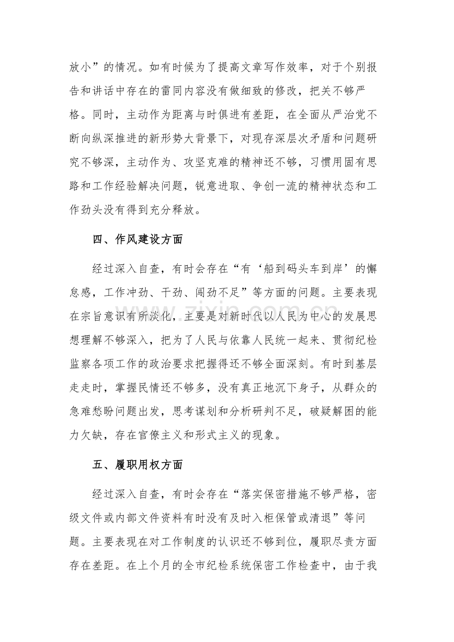 纪检监察干部教育整顿“六个方面”自查自纠问题清单参考范文.docx_第3页