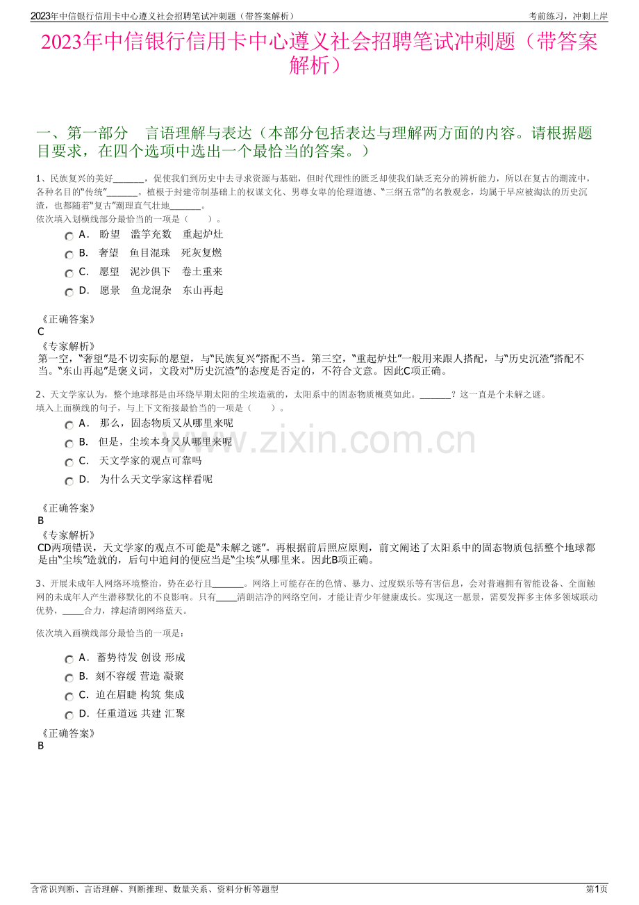 2023年中信银行信用卡中心遵义社会招聘笔试冲刺题（带答案解析）.pdf_第1页