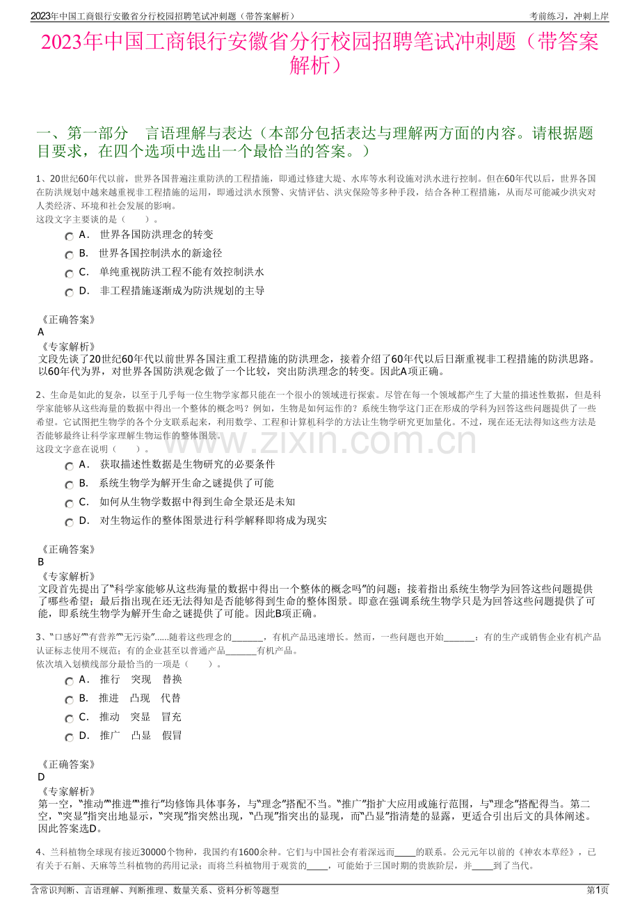 2023年中国工商银行安徽省分行校园招聘笔试冲刺题（带答案解析）.pdf_第1页