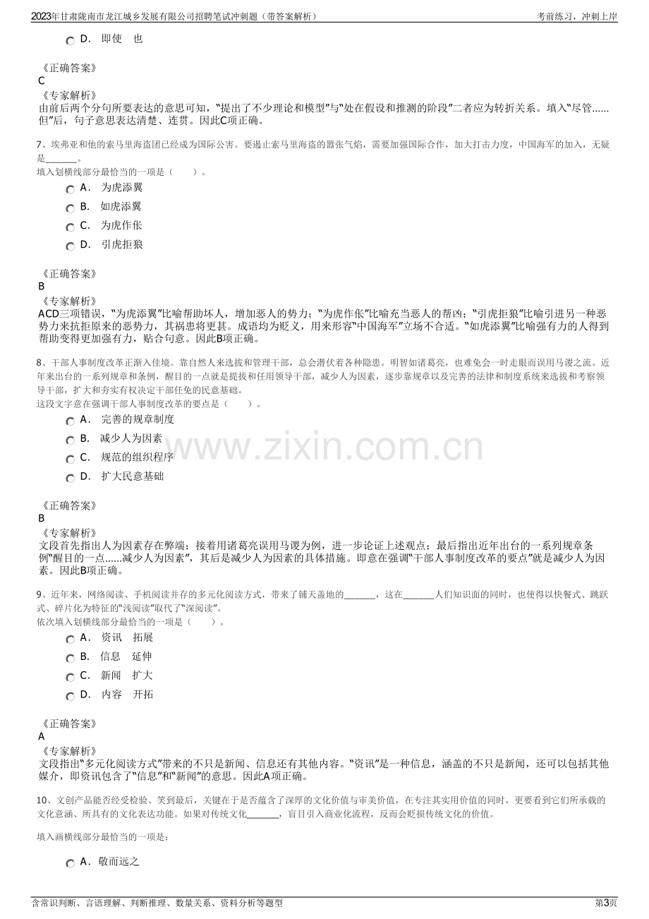 2023年甘肃陇南市龙江城乡发展有限公司招聘笔试冲刺题（带答案解析）.pdf_第3页