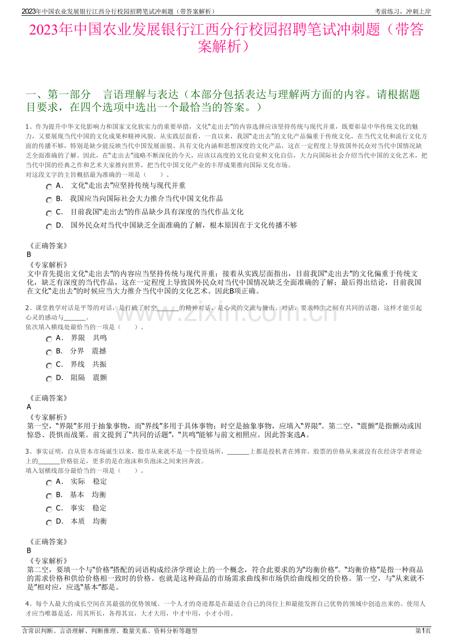 2023年中国农业发展银行江西分行校园招聘笔试冲刺题（带答案解析）.pdf_第1页