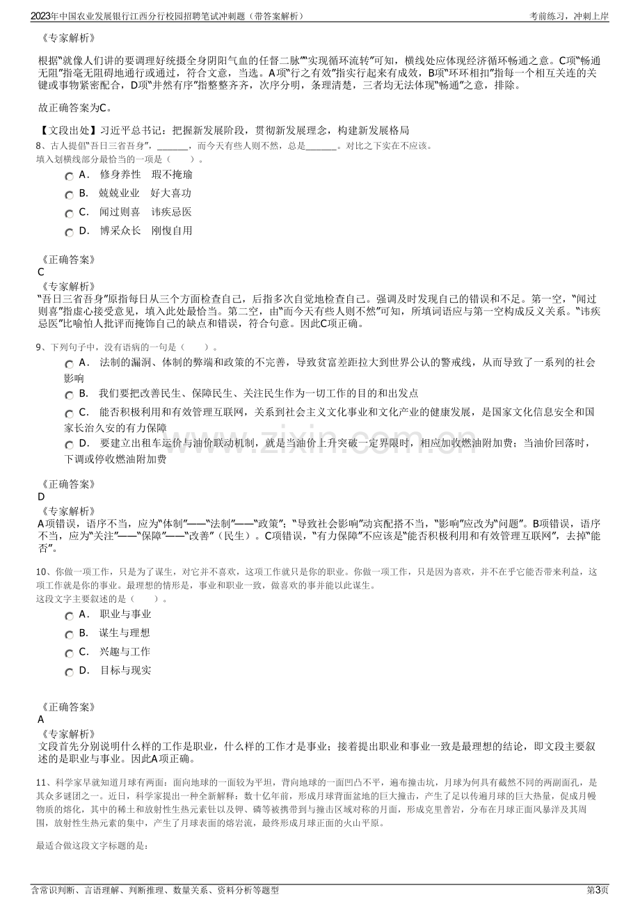 2023年中国农业发展银行江西分行校园招聘笔试冲刺题（带答案解析）.pdf_第3页