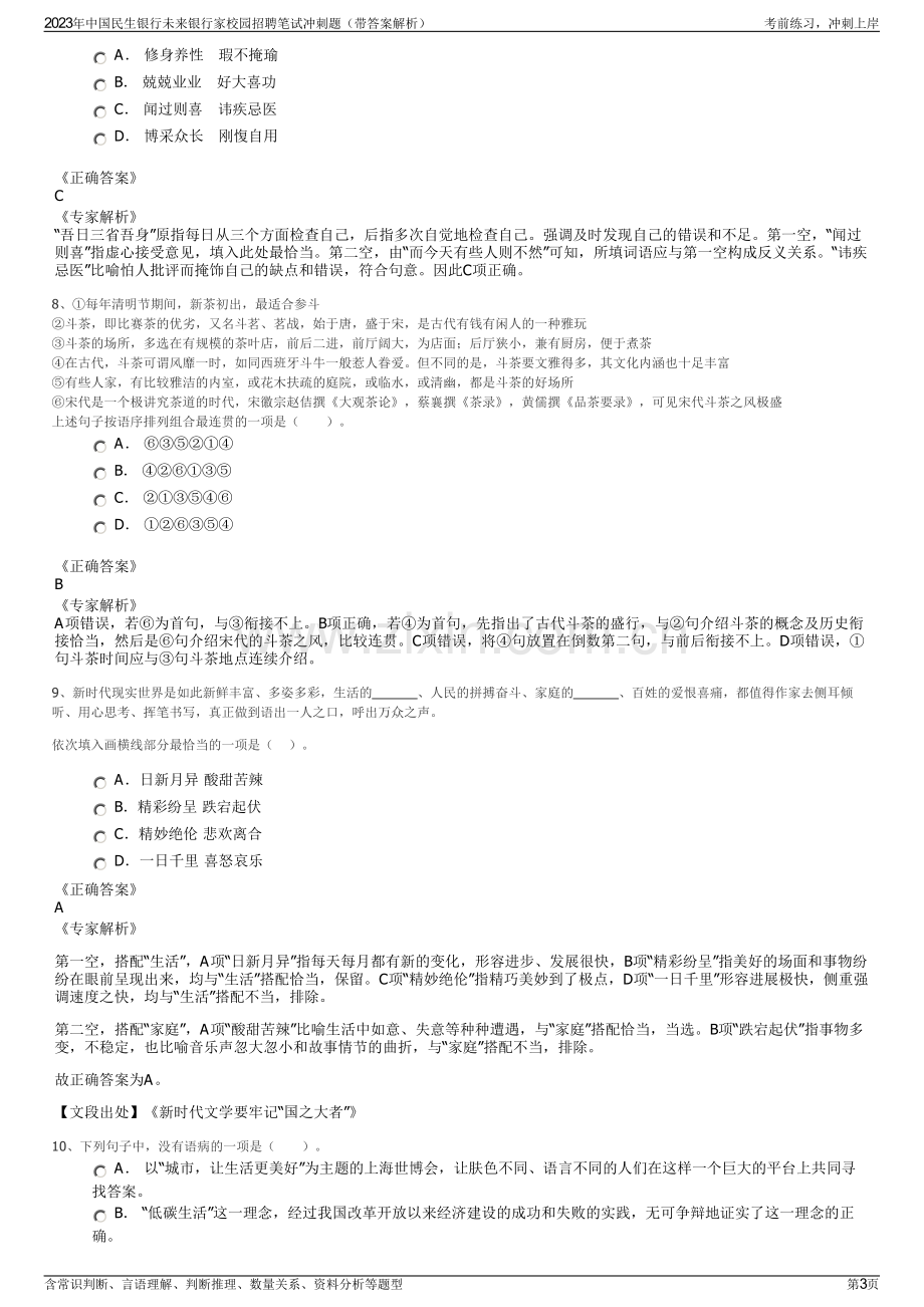 2023年中国民生银行未来银行家校园招聘笔试冲刺题（带答案解析）.pdf_第3页