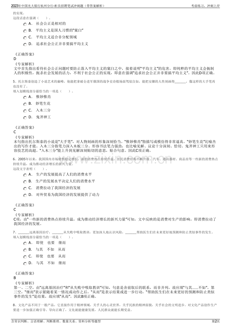 2023年中国光大银行杭州分行-柜员招聘笔试冲刺题（带答案解析）.pdf_第2页