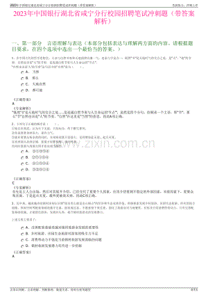 2023年中国银行湖北省咸宁分行校园招聘笔试冲刺题（带答案解析）.pdf