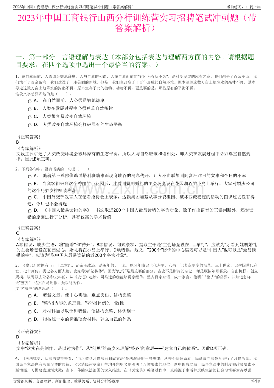 2023年中国工商银行山西分行训练营实习招聘笔试冲刺题（带答案解析）.pdf_第1页