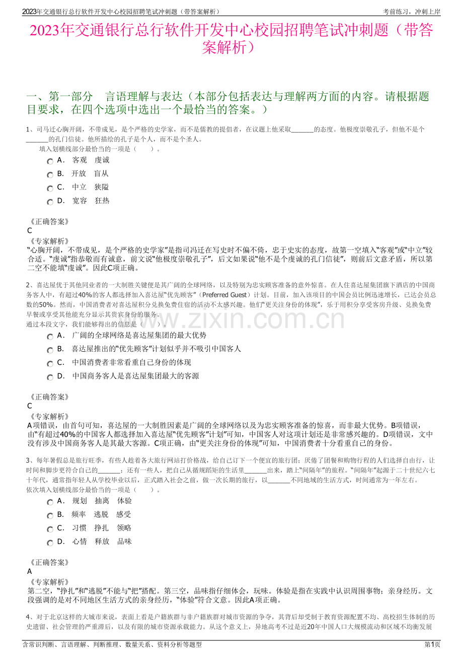 2023年交通银行总行软件开发中心校园招聘笔试冲刺题（带答案解析）.pdf_第1页