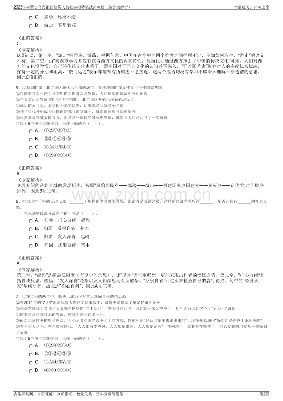 2023年内蒙古乌海银行信贷人员社会招聘笔试冲刺题（带答案解析）.pdf_第2页