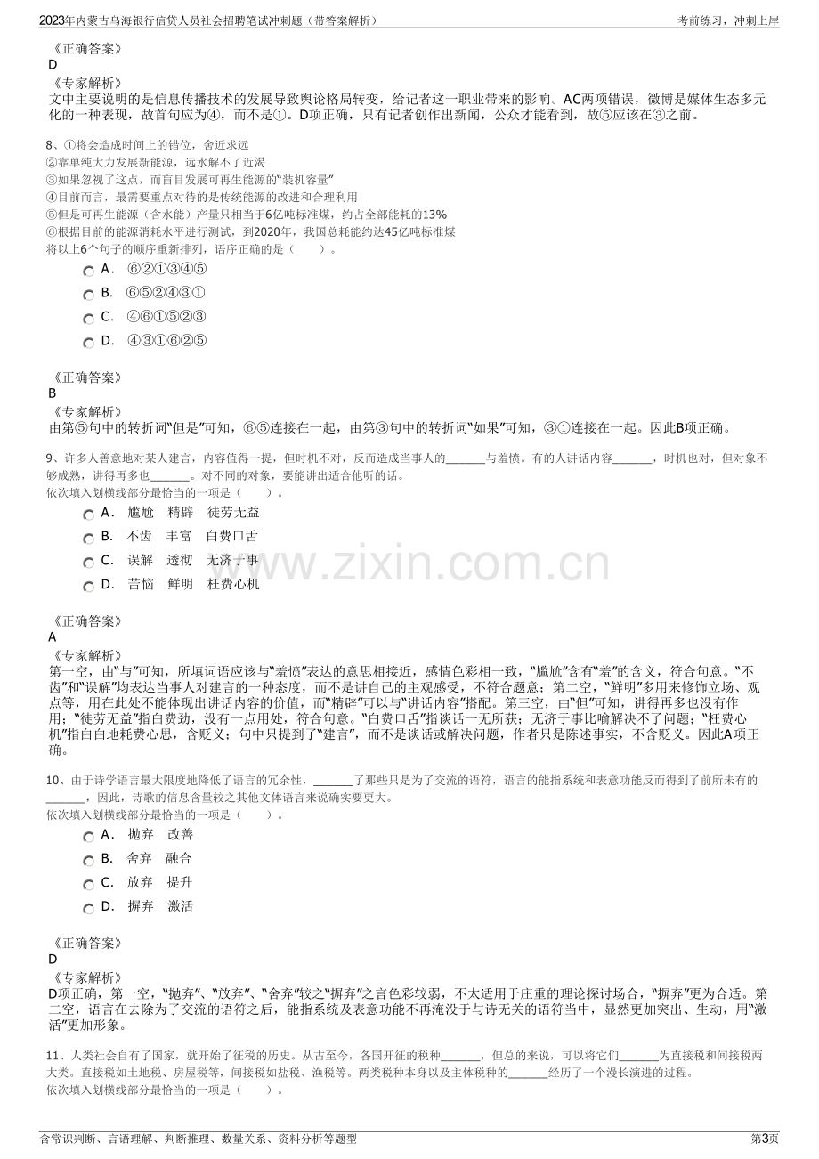 2023年内蒙古乌海银行信贷人员社会招聘笔试冲刺题（带答案解析）.pdf_第3页