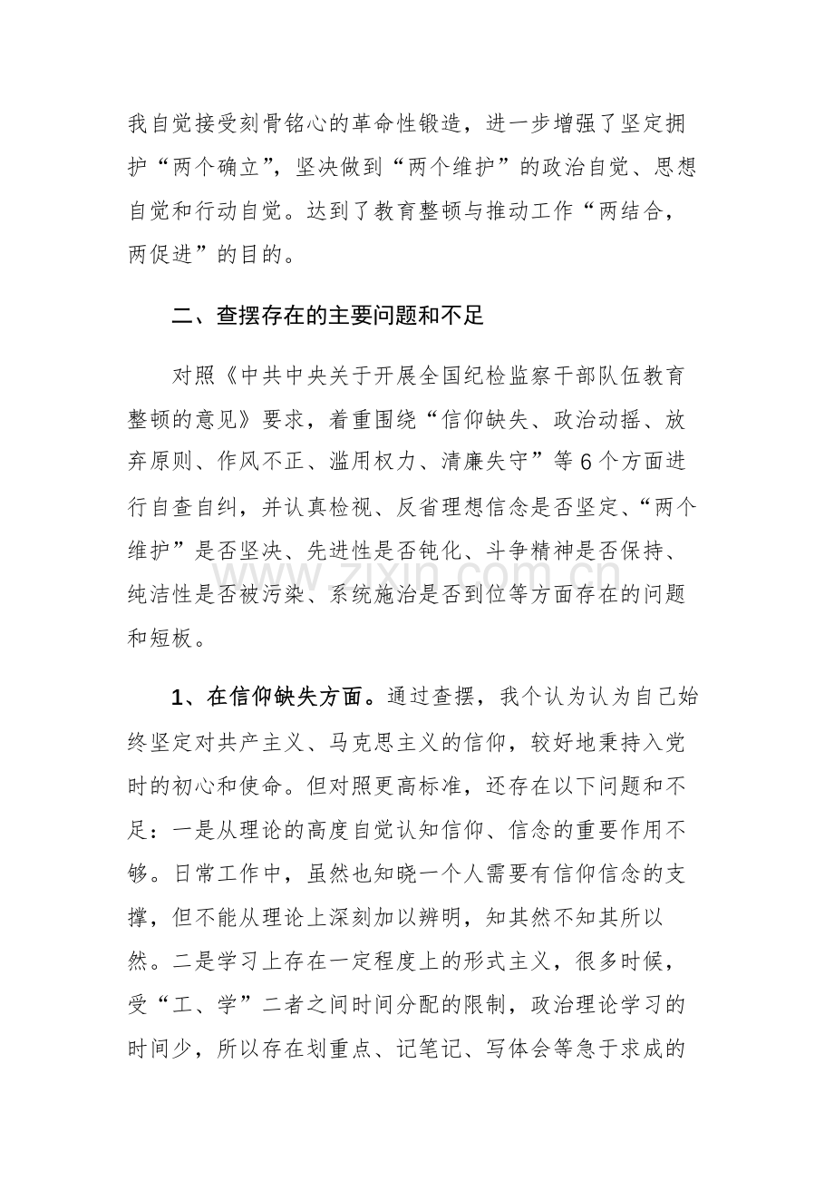 2023年第二轮纪检监察干部教育整顿检视整治“六个方面”党性分析报告范文.docx_第2页