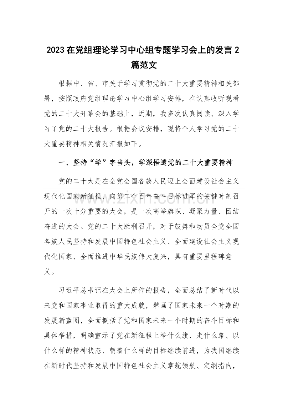 2023在党组理论学习中心组专题学习会上的发言2篇范文.docx_第1页