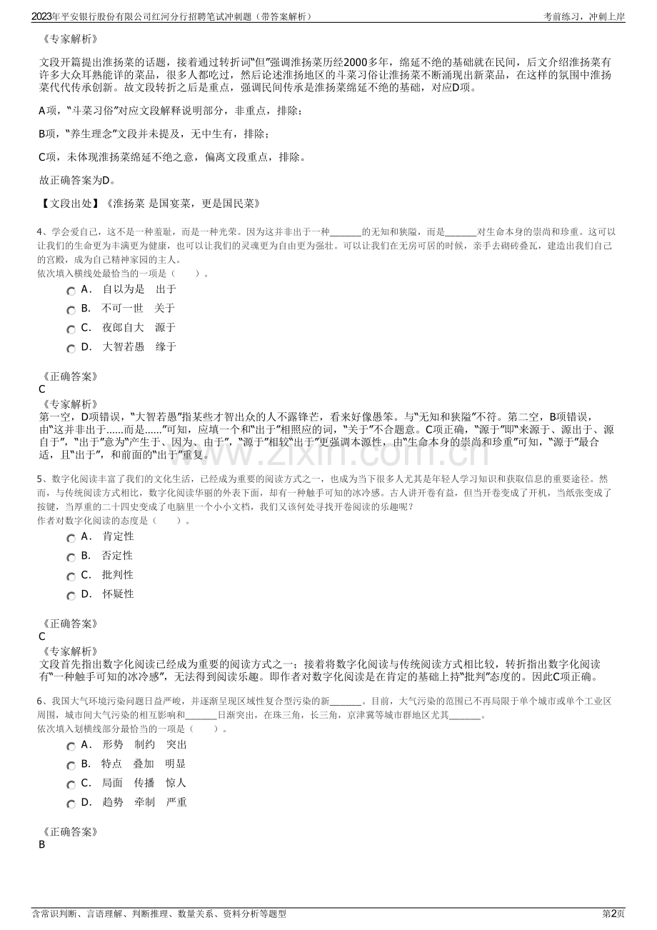 2023年平安银行股份有限公司红河分行招聘笔试冲刺题（带答案解析）.pdf_第2页