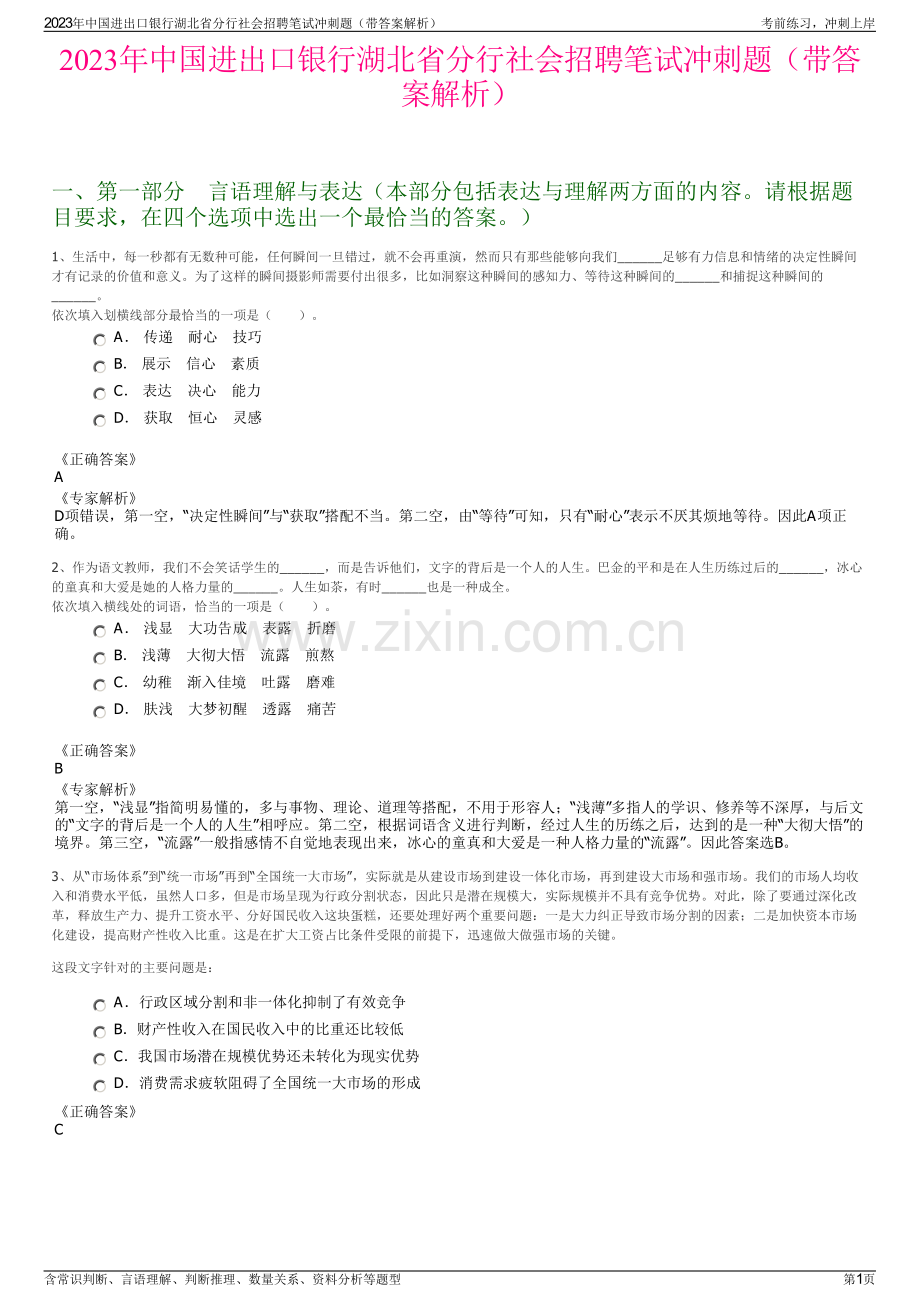 2023年中国进出口银行湖北省分行社会招聘笔试冲刺题（带答案解析）.pdf_第1页