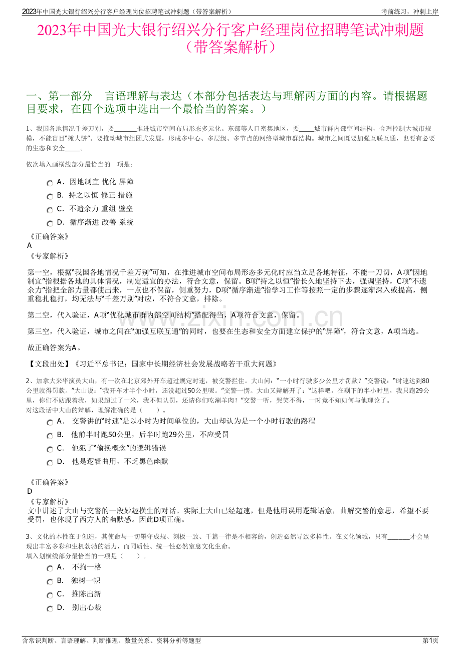 2023年中国光大银行绍兴分行客户经理岗位招聘笔试冲刺题（带答案解析）.pdf_第1页