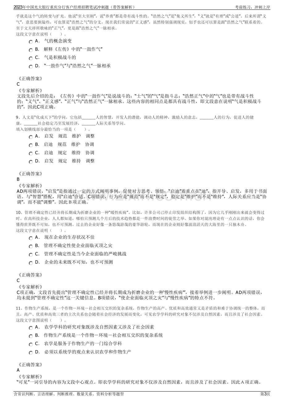 2023年中国光大银行重庆分行客户经理招聘笔试冲刺题（带答案解析）.pdf_第3页