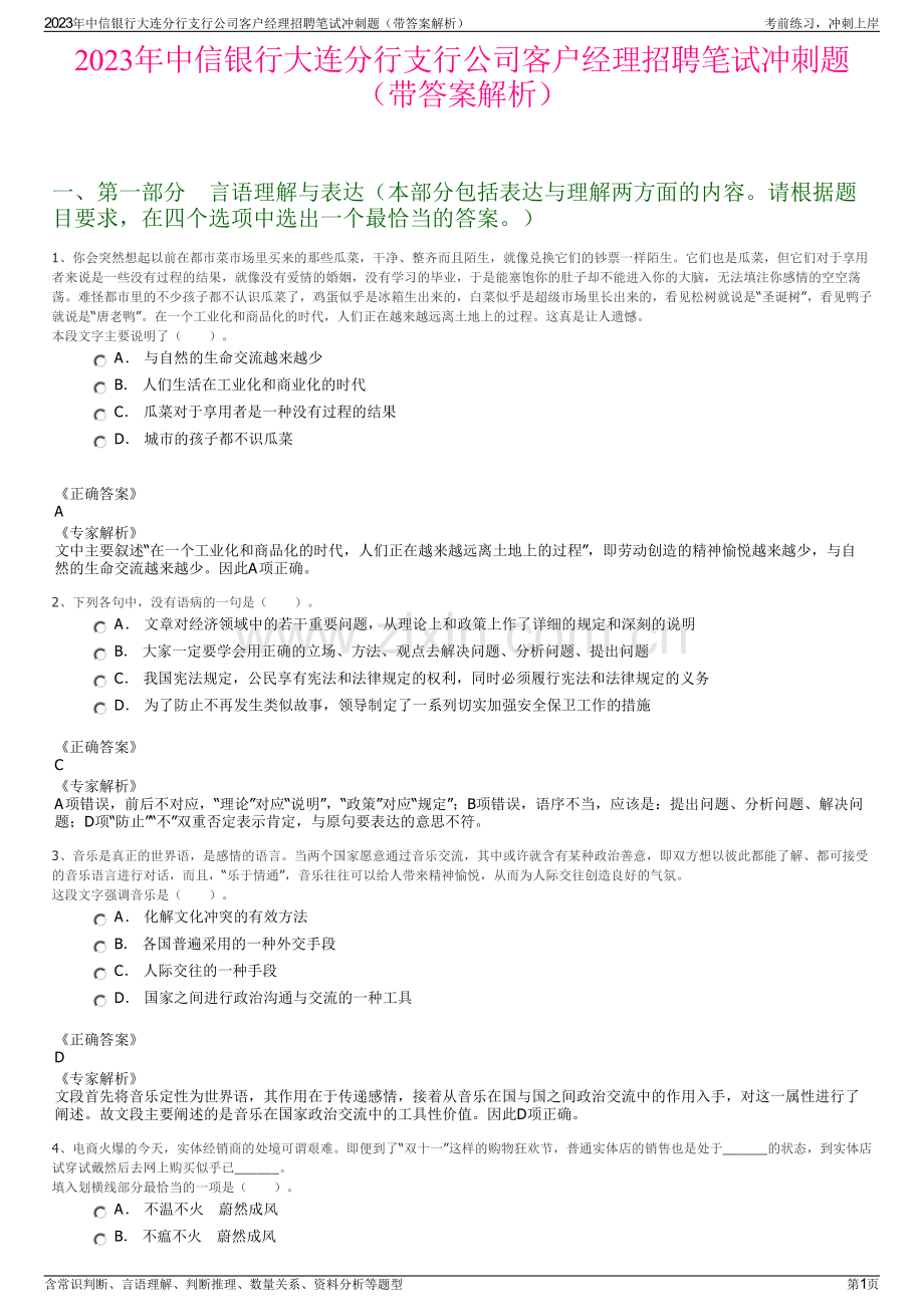 2023年中信银行大连分行支行公司客户经理招聘笔试冲刺题（带答案解析）.pdf_第1页