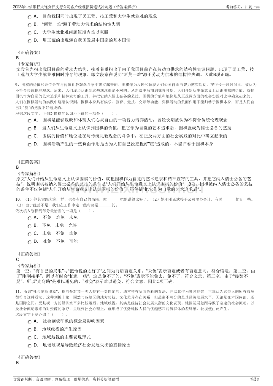 2023年中信银行大连分行支行公司客户经理招聘笔试冲刺题（带答案解析）.pdf_第3页