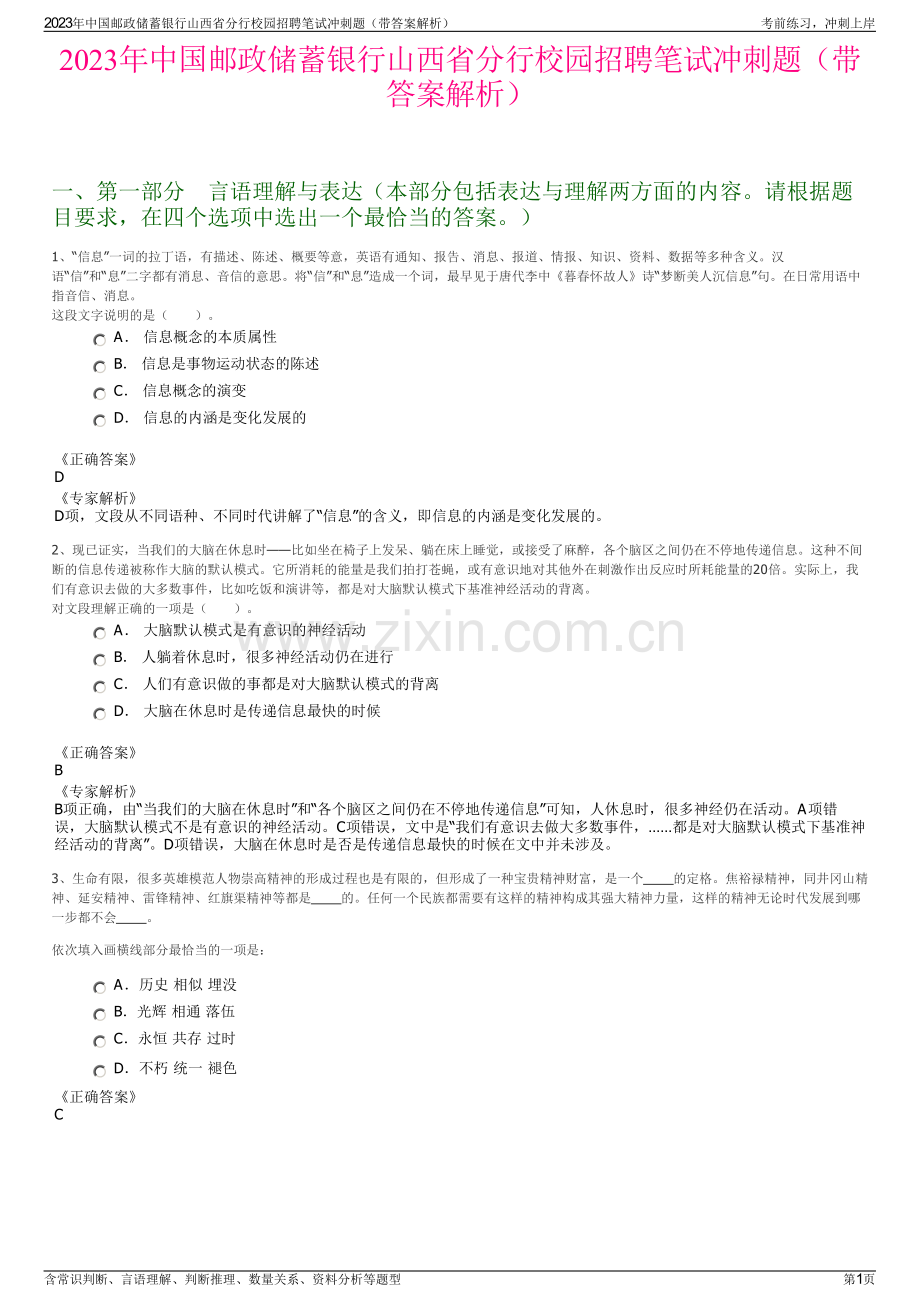 2023年中国邮政储蓄银行山西省分行校园招聘笔试冲刺题（带答案解析）.pdf_第1页